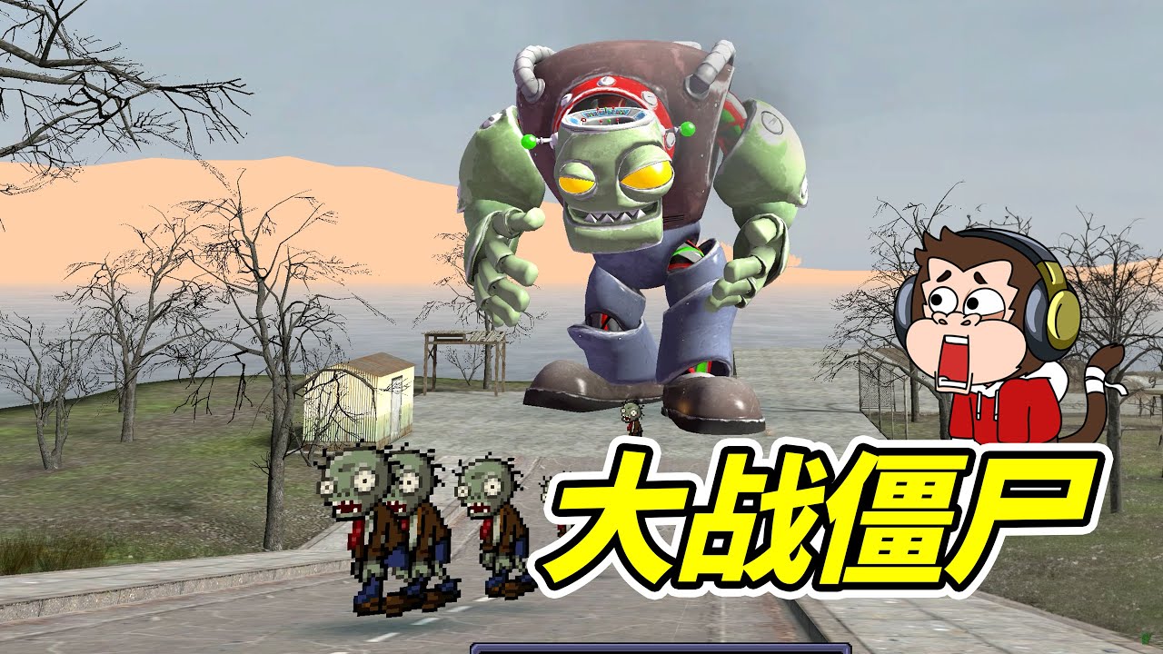 什麽？狒狒大戰僵屍！- | 勾魂公狒狒