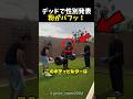 デッドで性別発表粉がバフッ！