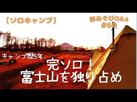 【ソロキャンプ】僕史上富士山から1番近いキャンプ場！キャンプ歴5年の到達点！