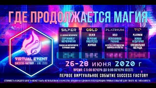 SUCCESS FACTORY | ПЕРВЫЙ ВИРТУАЛЬНЫЙ ИВЕНТ