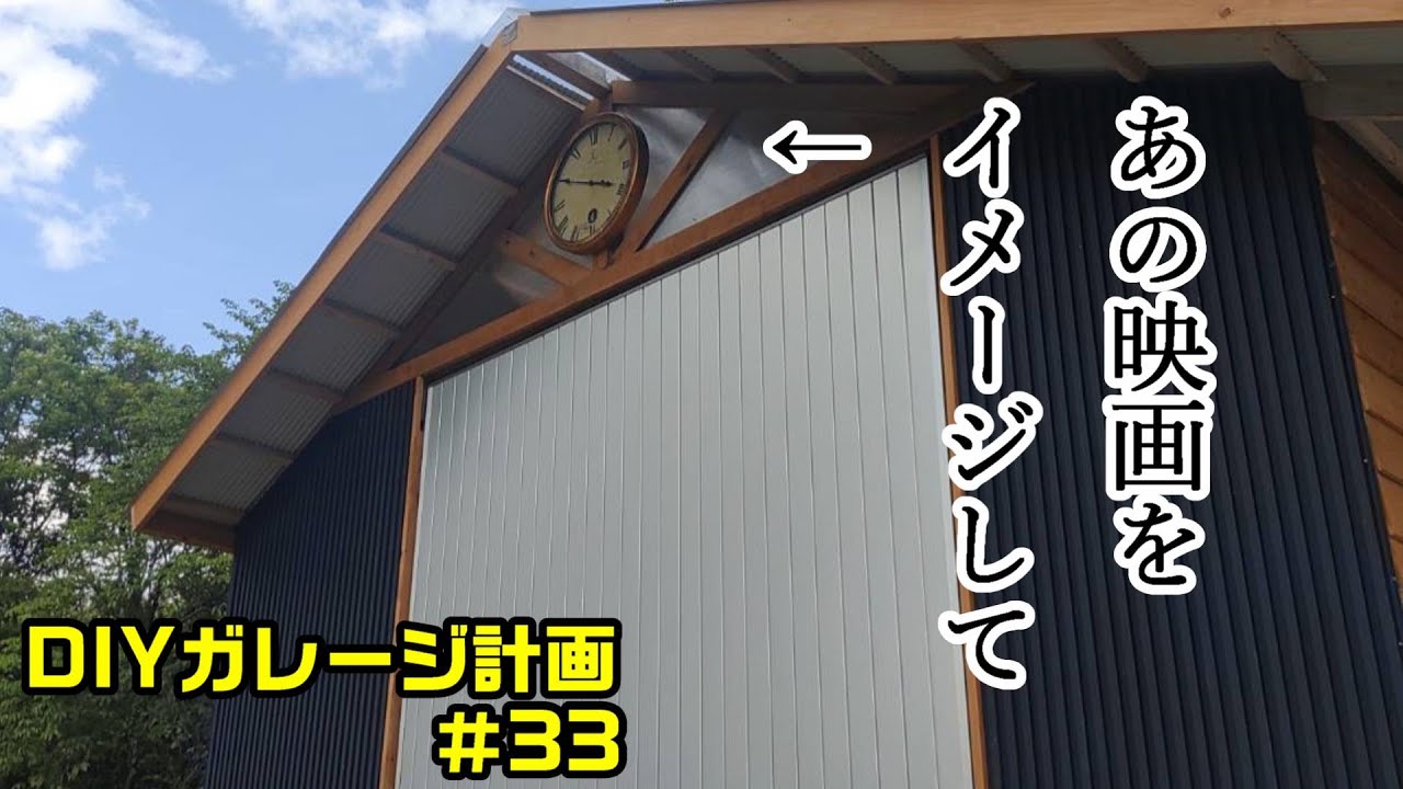 DIYガレージ計画＃33 あの映画的なデカい時計付けた！ - YouTube