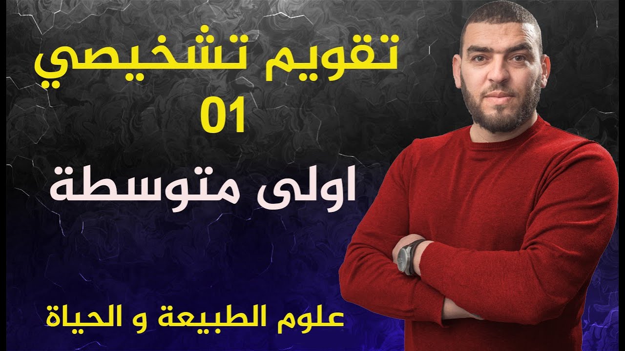 تقويم تشخيصي رقم 01 للسنة اولى متوسطة