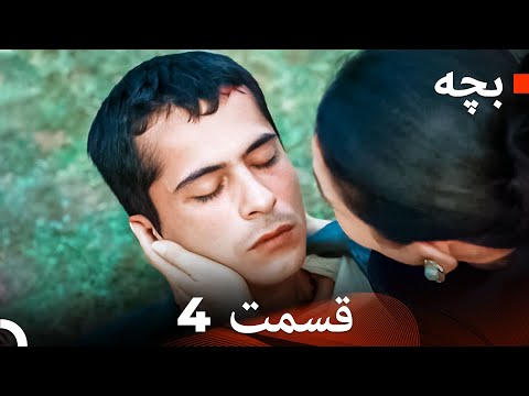 بچه قسمت 4 (نسخه طولانی) (Dooble Farsi)