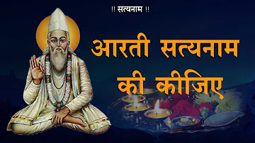 Aarti Satyanaam Kijiye | आरती सत्यनाम की कीजिये | Sadguru Kabir Amritwani / सद्गुरु कबीर अमृतवाणी