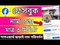 fb নাম পরিবর্তন 2026 | ফেসবুকের নাম পরিবর্তন করার নিয়ম | facebook name change