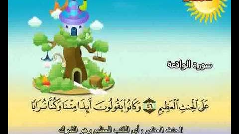 المصحف المعلم الصديق المنشاوي ::: سورة الواقـعة