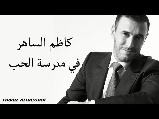 Kadim Al Saher Fi Madrasat Al Hob كاظم الساهر - في مدرسة الحب class=