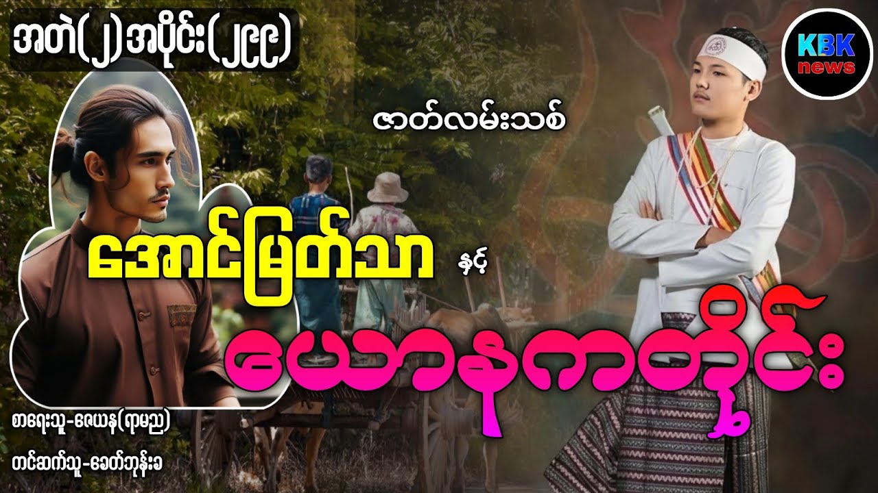 အောင်မြတ်သာ နှင့် ယောနကတိုင်း /အတွဲ(၂)အပိုင်း(၂၉၉) #ပရလောကနှင့်ဂမ္ဘီရဇာတ်လမ်း 