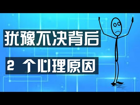 你遇事迟迟不能做决定的2个 心理学原因   不要让犹豫不决消耗人生