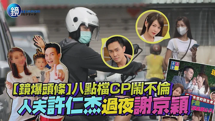 【镜爆头条】八点档CP闹不伦　人夫许仁杰过夜谢京颖｜镜周刊 - 天天要闻