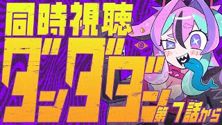 ダンダダン 同時視聴