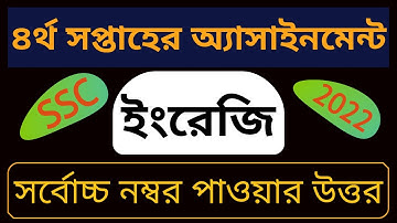 SSC 2022,English Assignment ||English Assignment Answer(4th Week)||ইংরেজি অ্যাসাইনমেন্ট এসএসসি২০২২||