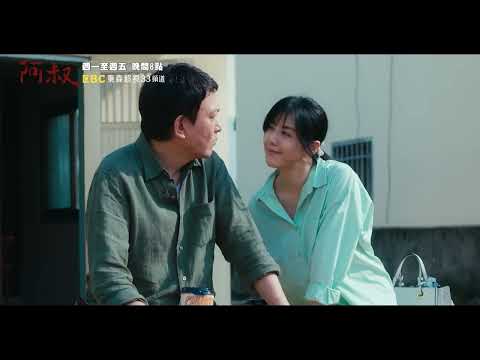 昔日舊情人變親家 明珠主動約文欽愛的小旅行💑《阿叔》EP15 預告 週一至週五晚間8點 東森超視33頻道 丨王識賢 韓瑜 張睿家 林玟誼 柏妍樺 王彩樺 民雄 黃西田