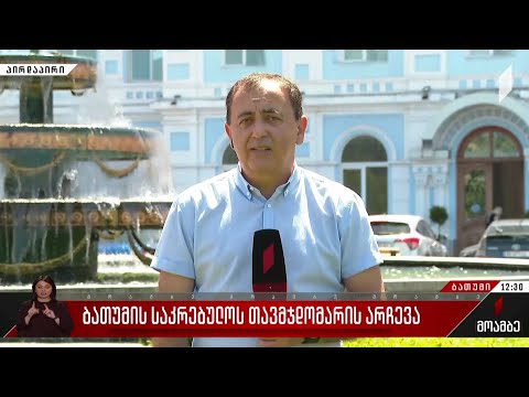 ბათუმის საკრებულოს თავმჯდომარის არჩევა