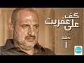 3la Kaf Afret Series - Episode |1| مسلسل على كف عفريت ( كنده علوش ) الحلقة الاولى