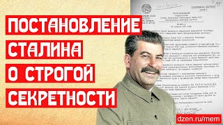 Постановление Сталина о строгой секретности