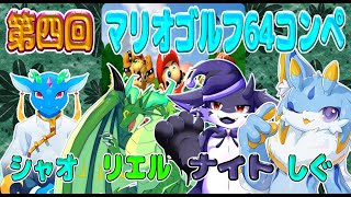 【マリオゴルフ64】第四回マリオゴルフ64コンペ！！ケモノ1匹、ドラゴン3匹でわちゃわちゃやるのだ！🐾✨ #マリオゴルフ64　#ケモノvtuber　#ドラゴンvtuber