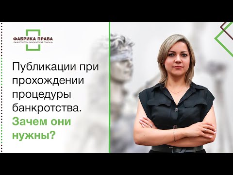 Зачем нужны публикации при прохождении процедуры банкротства?