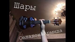 di - Селадон&Армида| Шары ukulele cover