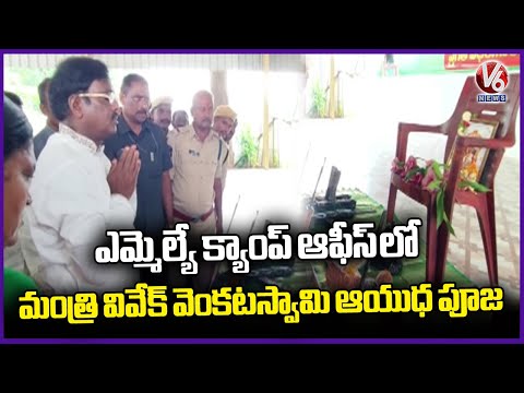 Minister Vivek Venkataswamy Celebrates Ayudha Puja at Chennur Office | V6 News - V6NEWSTELUGU