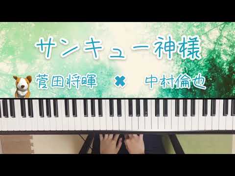 サンキュー神様/菅田将暉×中村倫也/ピアノ/弾いてみた/ぷりんと楽譜　中級