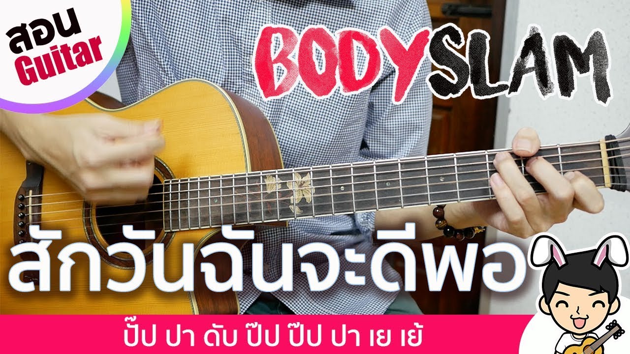 สอนกีตาร์ EP.84 | สักวันฉันจะดีพอ - ​Bodyslam「คอร์ดง่าย」| Te iPLAY