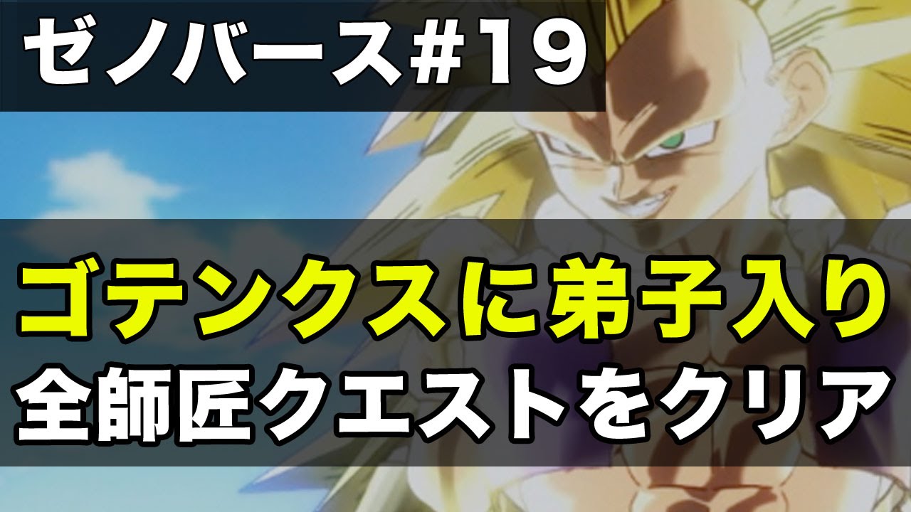 師匠ゴテンクスの全師匠クエストをクリア ゴテンクスの師匠クエストまとめ ドラゴンボールゼノバース実況 19 Dragon Ball Xenoverse Gameplay Youtube