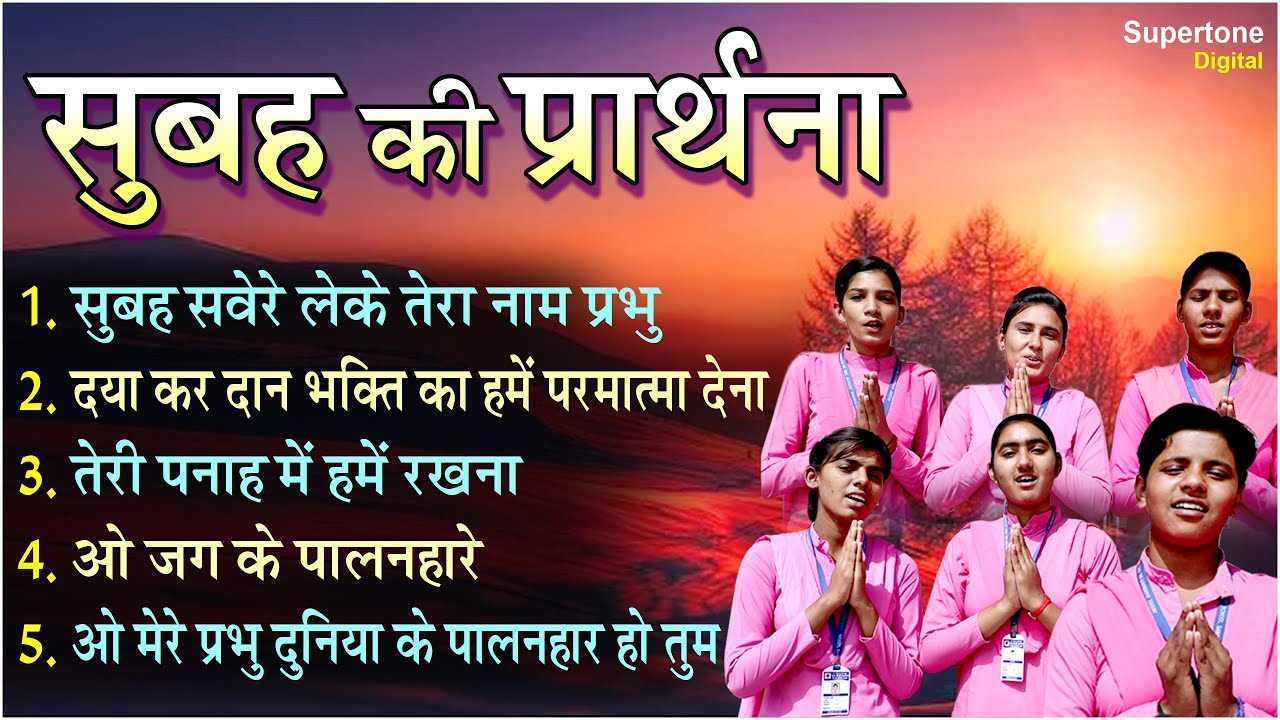TOP 5 morning prayers   take your name early in the morning Lord l Best Morning Prayers in Hindi  schoolprayer