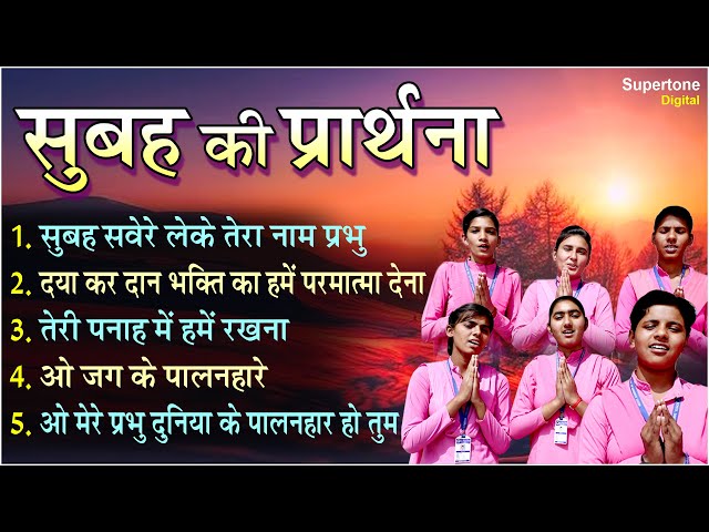 सुबह की TOP 5 प्रार्थना- सुबह सवेरे लेके तेरा नाम प्रभु l Best Morning Prayers in Hindi#schoolprayer class=