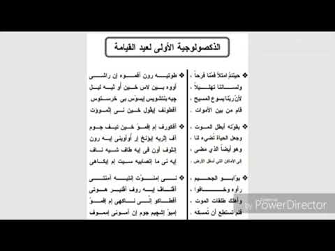 ذكصولوجية عيد القيامة توتي رون 