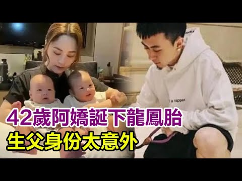 證實了！42歲阿嬌為富二代誕下龍鳳胎，產後發福很明顯，不要名分？一家四口合照曝光，生父身份太意外！#阿嬌#秦奮#陳冠希
