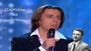 Максим Галкин - Пародия на Хасбулатова