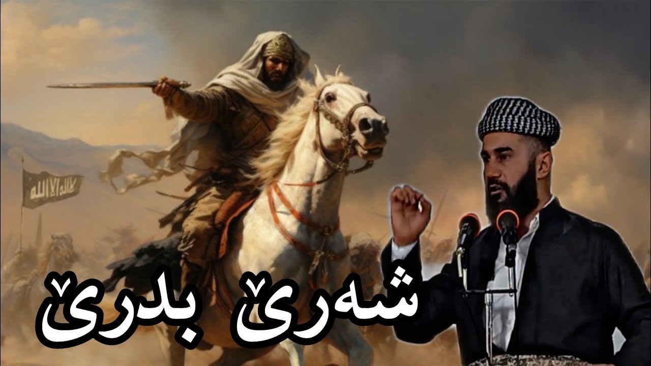 شەرێ بەدرێ بابەتێ گوتارا ئەینیێ ملا نوزاد سیاری