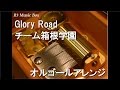 Glory Road/チーム箱根学園【オルゴール】 (アニメ「弱虫ペダル」ED)