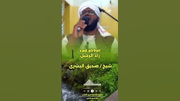 الشيخ صديق البشرى تلاوة خاشعة تريح القلب تقليد الشيخ نورين محمد صديق #شيخ_نورين_محمد_صديق