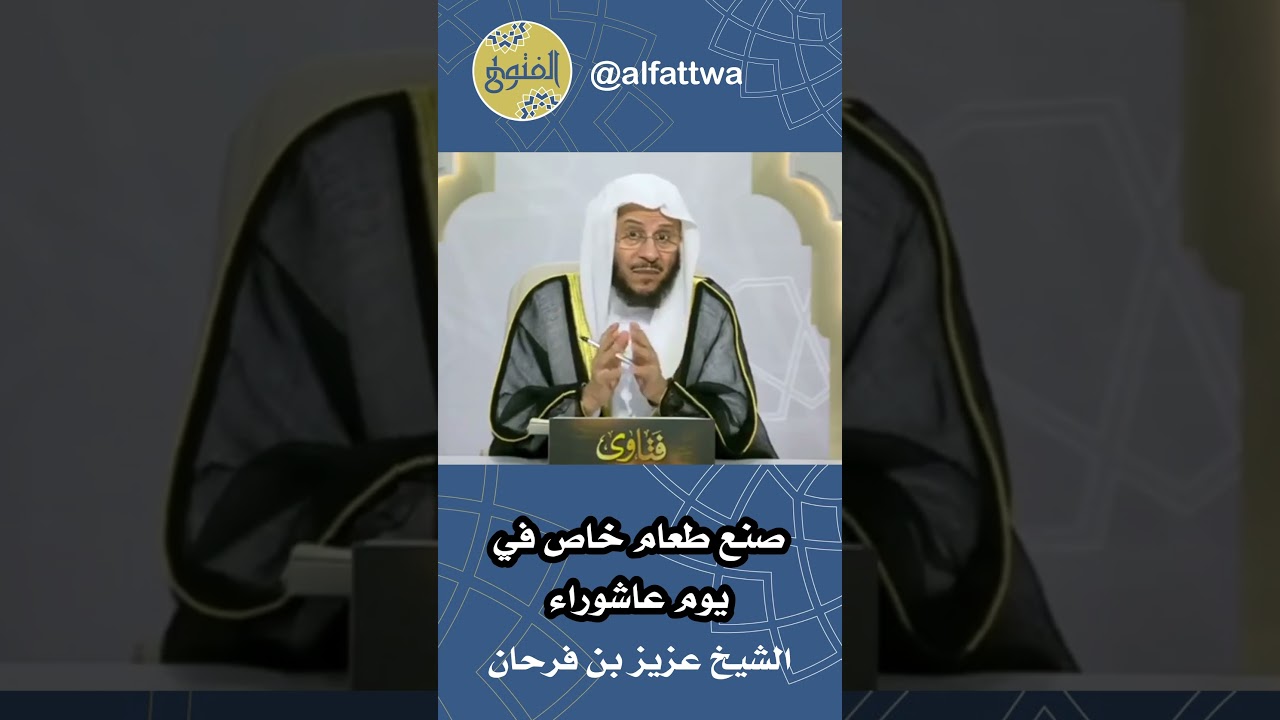 صنع طعام خاص في يوم عاشوراء | الشيخ عزيز بن فرحان