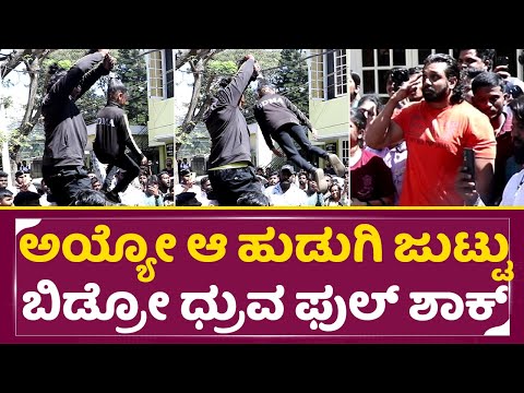 ಧ್ರುವ ಮನೆ ಮುಂದೇ ಹುಡುಗಿ ಜುಟ್ಟು ಹಿಡಿದು ಅಲ್ಲಾಡಿಸಿದ ಯುವಕ|Dhruva Sarja Shock | Druva sarja house | SStv ಧ್ರುವ ಮನೆ ಮುಂದೇ ಹುಡುಗಿ ಜುಟ್ಟು ಹಿಡಿದು ಅಲ್ಲಾಡಿಸಿದ ಯುವಕ|Dhruva Sarja Shock | Druva sarja house | SStv