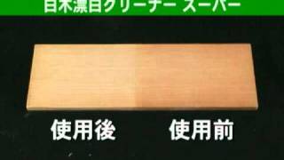 白木漂白クリーナースーパー 製品紹介 - アサヒペン