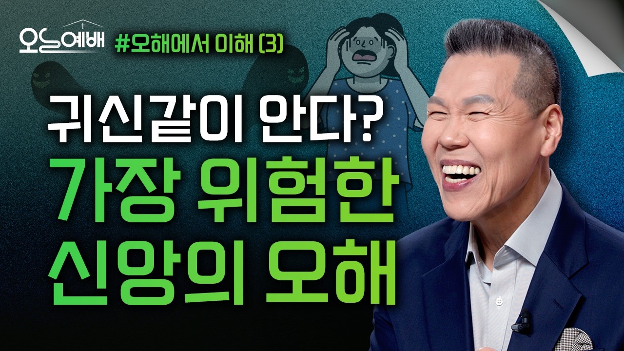 귀신이 다 안다는 착각｜‘귀신같이 안다’는 말의 성경적 오류 | 오늘예배#83 | 브라이언박목사 | Virtual Church [Just Jesus]