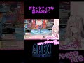 おセンシティブ?夜のAPEX #vtuber #エーペックス #配信 #shorts
