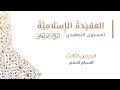 3 أقسام الحكم عقيدة أهل السنة الشيخ أدهم العاسمي