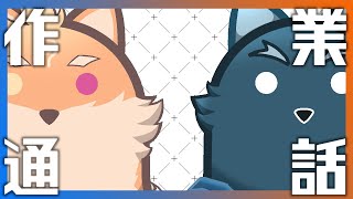 【朝活・コラボ】朝から作業通話～✨