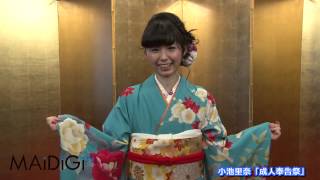 小池里奈「成人奉告祭」に登場　スペシャルメッセージ