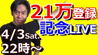 チャンネル登録21万名到達・記念LIVE！皆さんいつもありがとうございます！！