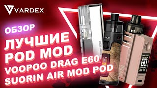 Лучшие Pod Mod -  Voopoo Drag E60 , Smok RPM 5, Suorin Air Mod Pod