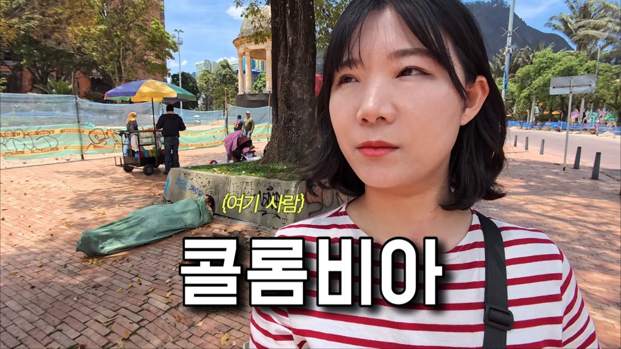 길거리에 사람이 누워있는 콜롬비아 보고타 구시가지 탐방. 남미여행 26