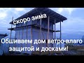 Как правильно обшить стены ветро-влаго защитой и досками. Подготовка стройки к зиме!