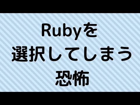 【挫折注意】Ruby on Railsを選択してしまう恐怖