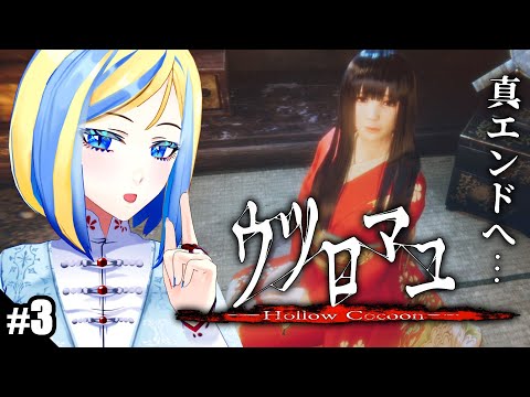 【 ウツロマユ #3】2周目！全エンド回収目指す！【 Vtuber / ミラナ・ラヴィーナ 】