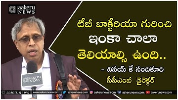 Vinay K.Nandicoori | టీబీ బాక్టీరియా  గురించి ఇంకా చాలా  తెలియాల్సి ఉంది.. | 𝐚𝐚𝐤𝐞𝐫𝐮 𝐍𝐄𝐖𝐒 𝐓𝐞𝐥𝐮𝐠𝐮